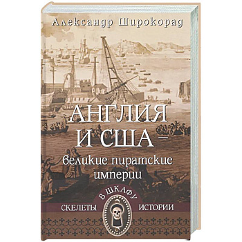 Англия и США-великие пиратские империи