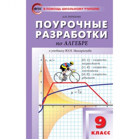 Математика, книга Поурочные разработки по алгебре. 9 класс. К учебнику Ю.Н. Макарычева купить по скидке
