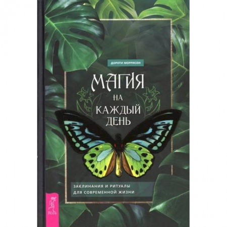 Магия и колдовство, книга Магия на каждый день купить по скидке