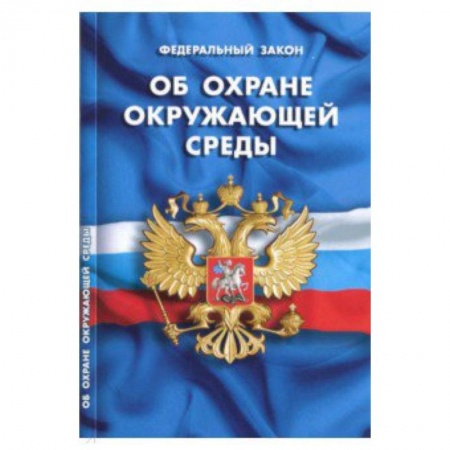 Право. Юридические науки, книга Федеральный закон 'Об охране окружающей среды' купить по скидке