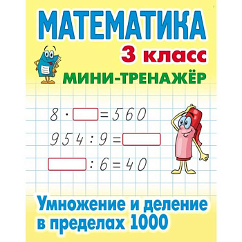 Математика. 3 класс. Умножение и деление в пределах 1000