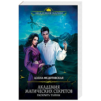Академия магических секретов. Раскрыть тайны
