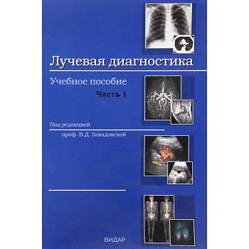 Лучевая диагностика. Учебное пособие. Часть 1. Методы лучевой диагностики. Лучевая анатомия органов и систем. Основные патологические синдромы