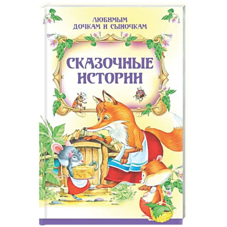 Сборники сказок, книга Сказочные истории купить по скидке