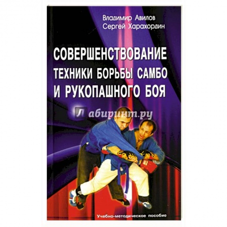 Рукопашный бой. Школа Брюса Ли. Самураи, книга Совершенствование техники борьбы самбо и рукопашного боя. Учебно-методическое пособие купить по скидке