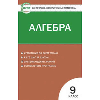 Контрольно-измерительные материалы. Алгебра. 9 класс. ФГОС