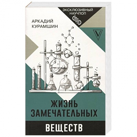 Химические науки, книга Жизнь замечательных веществ купить по скидке