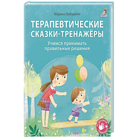 Сказки, книга Терапевтические сказки - тренажеры купить по скидке