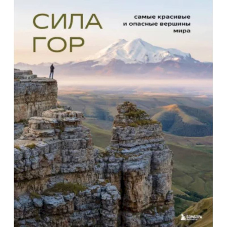 Науки о Земле, книга Сила гор. Самые красивые и опасные вершины мира купить по скидке