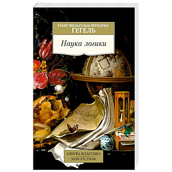 Наука логики