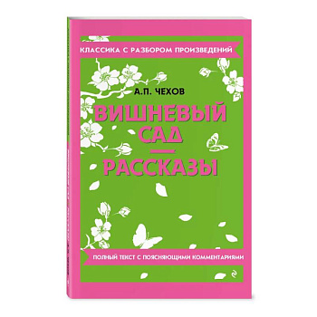 Вишневый сад. Рассказы