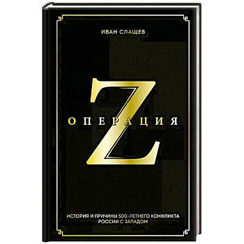 Операция Z. История и причины 500-летнего конфликта России с Западом