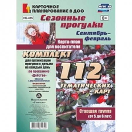 Методика обучения. Методические пособия для учителей, книга Сезонные прогулки. Сентябрь-февраль. Карта-план. Старшаягруппа. ФГОС ДО купить по скидке