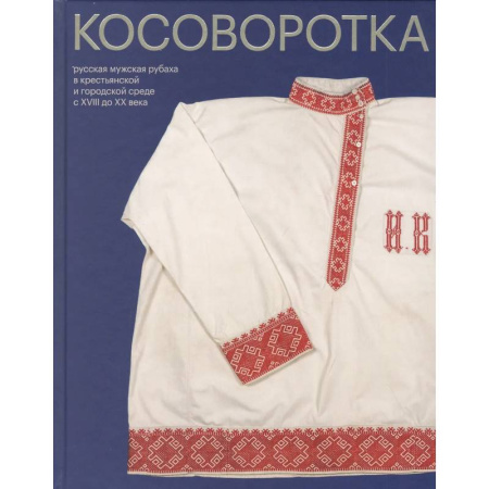 Искусствоведение. История искусств, книга Косоворотка. Русская мужская рубаха в крестьянской и городской среде с XVIII до XX века купить по скидке
