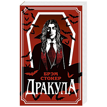 Дракула