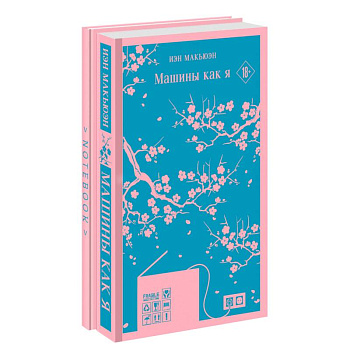 Антиутопия Макьюэна и тематический блокнот. Комплект из 2-х книг. Машины как я,  тематический блокнот