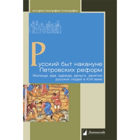 История, книга Русский быт накануне Петровских реформ.Жилище,еда,одежда,деньги,занятия русских людей в XVII в купить по скидке