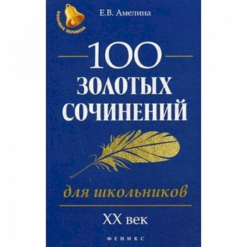 100 золотых сочинений для школьников. XХ век