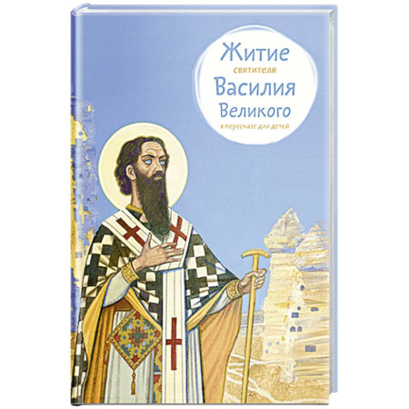 Религиозная литература для детей, книга Житие свтятителя Василия Великого в пересказе для детей купить по скидке