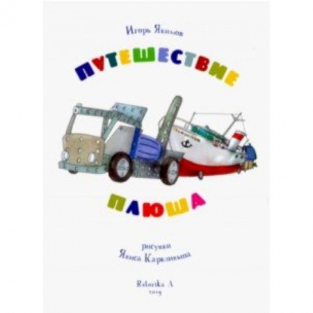 Сказки зарубежных писателей, книга Путешествие Плюша. Игрушечная повесть купить по скидке
