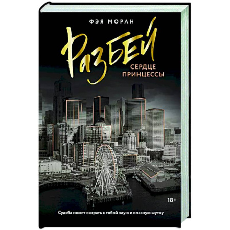 Отечественный любовный роман, книга Разбей сердце принцессы купить по скидке