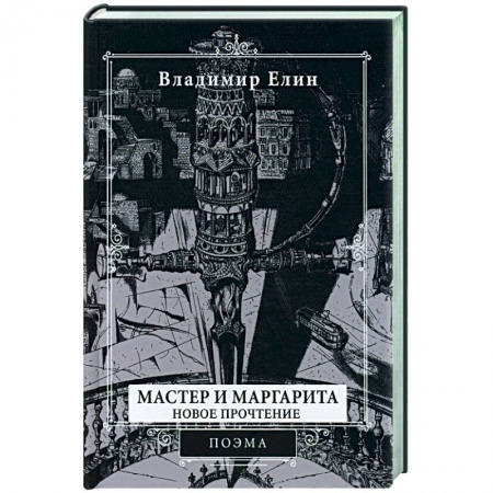 Русская поэзия, книга Мастер и Маргарита. Новое прочтение. Поэма по мотивам романа 'Мастер и Маргарита' М.А. Булгакова купить по скидке
