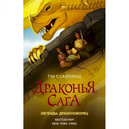 Мистика. Фантастика. Фэнтези, книга Драконья сага. Легенды. Драконоборец купить по скидке