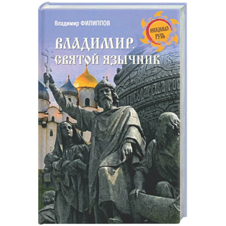 История Древней Руси. Средневековье, книга Владимир. Святой язычник купить по скидке