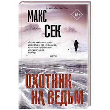 Охотник на ведьм