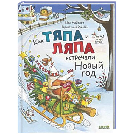 Сказки зарубежных писателей, книга Как Тяпа и Ляпа встречали Новый год купить по скидке