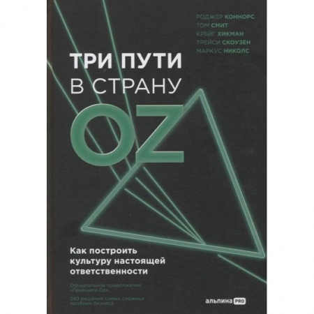 Книги, книга Три пути в страну Oz. Как построить культуру настоящей ответственности купить по скидке