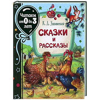 Сказки и рассказы