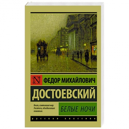 Русская классика, книга Белые ночи купить по скидке