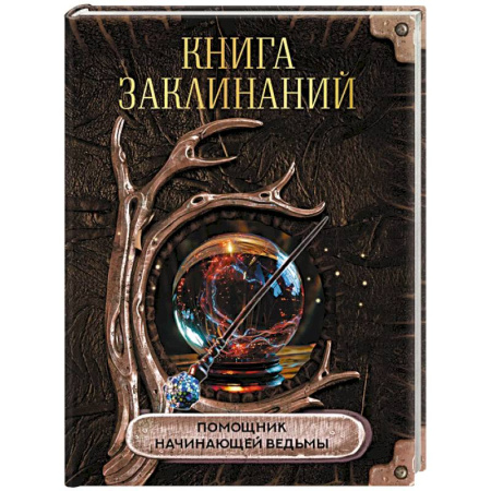 Колдовство. Практическая магия, книга Книга заклинаний. Помощник начинающей ведьмы купить по скидке