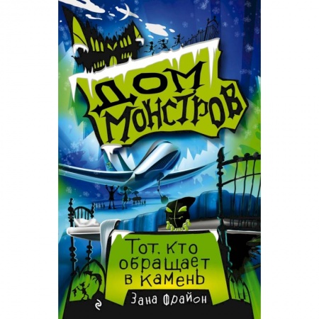 Мистика. Фантастика. Фэнтези, книга Тот, кто обращает в камень (#1) купить по скидке