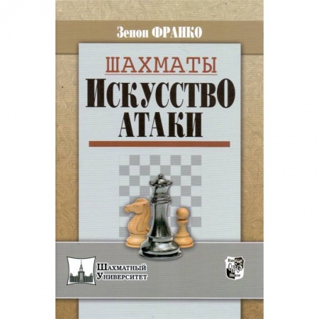 Шахматы. Шашки, книга Шахматы. Искусство атаки купить по скидке