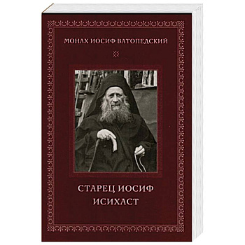 Старец Иосиф Исихаст