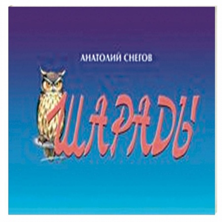 Фокусы, игры, судоку, кроссворды и т.д., книга Шарады купить по скидке