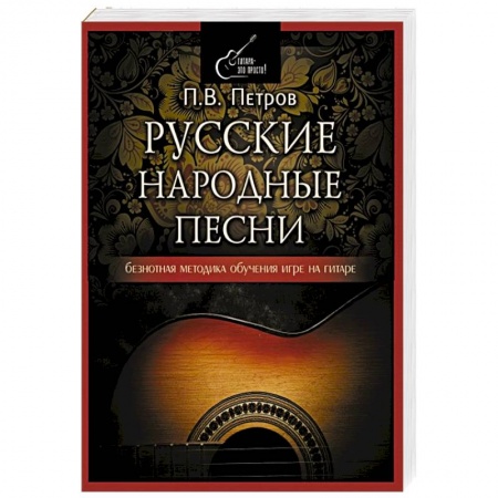Другие учебные пособия, книга Русские народные песни. Безнотная методика обучения игре на гитаре купить по скидке