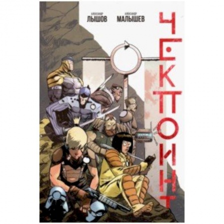 Комиксы. Манга, книга Чекпоинт купить по скидке