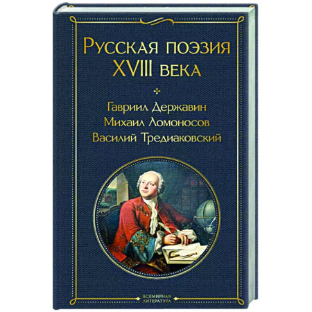 Русская поэзия, книга Русская поэзия XVIII века купить по скидке