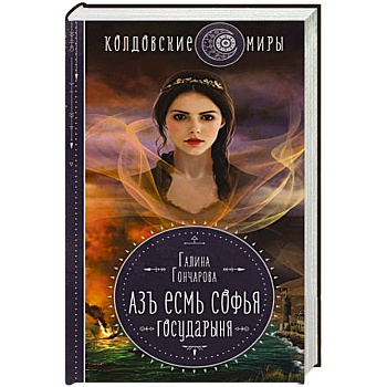 Азъ есмь Софья. Государыня