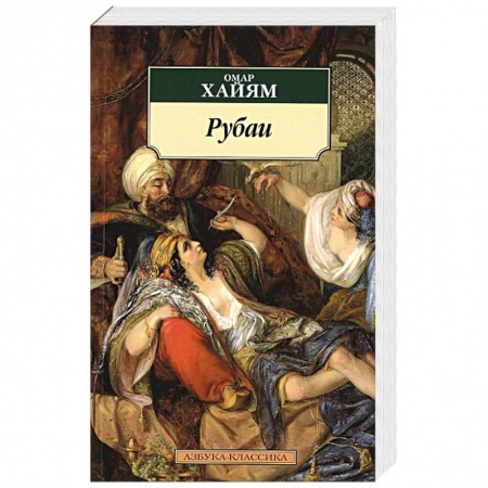 Поэзия, книга Рубаи купить по скидке