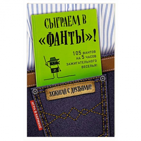 Фокусы, игры, судоку, кроссворды и т.д., книга Сыграем в 'Фанты'! купить по скидке
