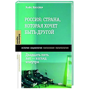 Россия: страна, которая хочет быть другой. Двадцать пять лет - взгляд изнутри