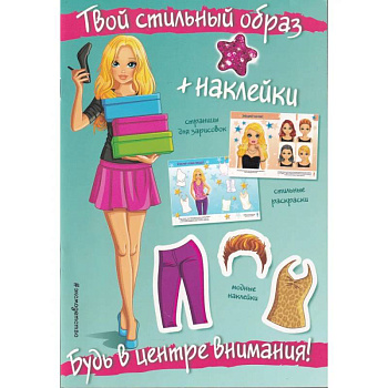 Будь в центре внимания! (+ наклейки). Твой стильный образ