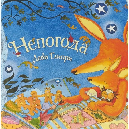 Зарубежная поэзия для детей, книга Непогода купить по скидке