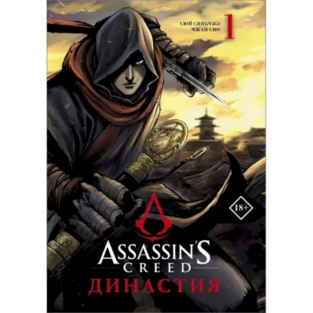 Комиксы. Манга, книга Assassin's Creed. Династия. Том 1 купить по скидке