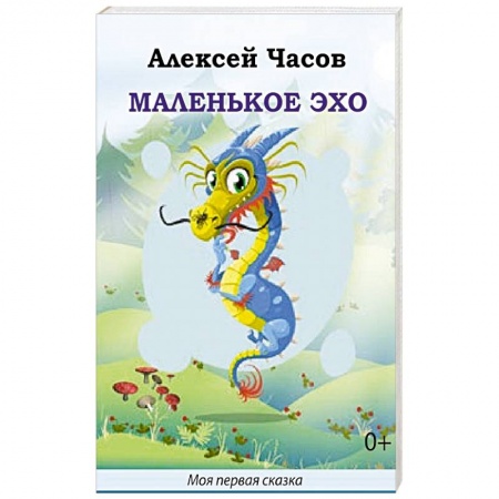 Сказки отечественных писателей, книга Маленькое эхо купить по скидке