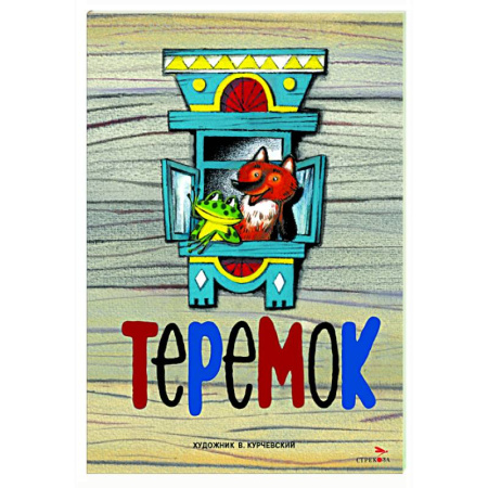 Русские народные сказки, книга Теремок: русская народная сказка купить по скидке